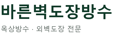 바른벽도장방수